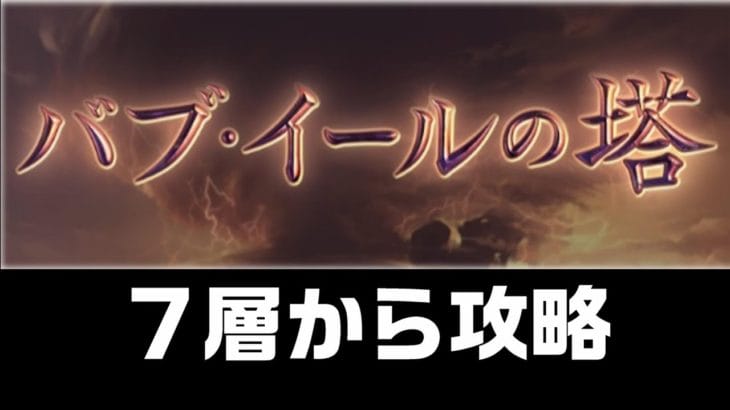 [グラブル] バブ・イールの塔