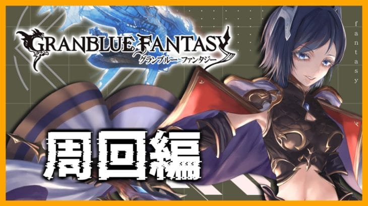 【グラブル/まだまだ初心者】ゼノサジ周回！！【初見さん大歓迎！！】