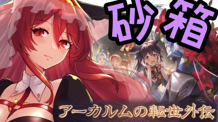 【グラブル】砂箱します！外伝うまうま～！【水葉】