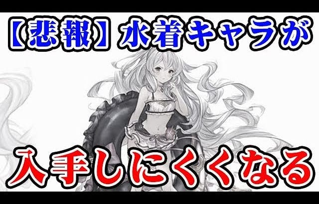 【悲報】水着キャラが入手しにくくなる（グラブル）「グランブルーファンタジー」