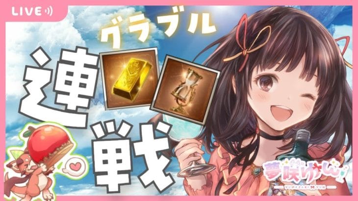 【グラブル】# 605  エニアド連戦とか砂ヒヒ堀りとか✨知らない間にバブ塔始まってる！  初心者さん 初見さん大歓迎です🎀 【#夢咲ゆん】