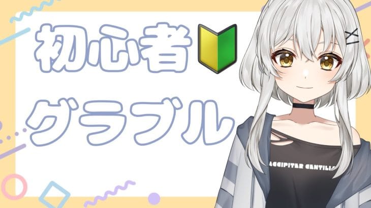 【#グラブル 】朝活＠エクス・サジタリウス周回☺️☺️【蒼鷹つばき】