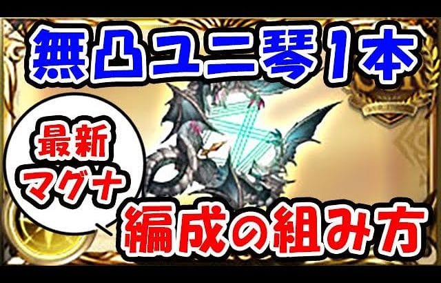 【グラブル】無凸 ユニ琴 1本 最新マグナでの編成の組み方(古戦場 フルオート)(ハルモニア)(光マグナ)「グランブルーファンタジー」
