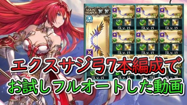 【フルオート動画】エクスサジ弓7本編成でゴブロ殴ってみた動画【グラブル】