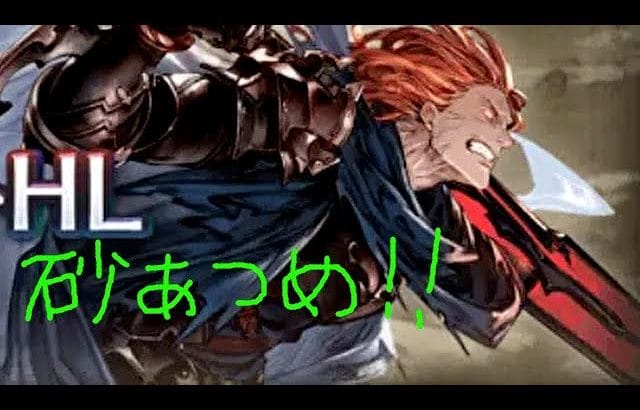 【グラブル】楽しいジークで砂集め