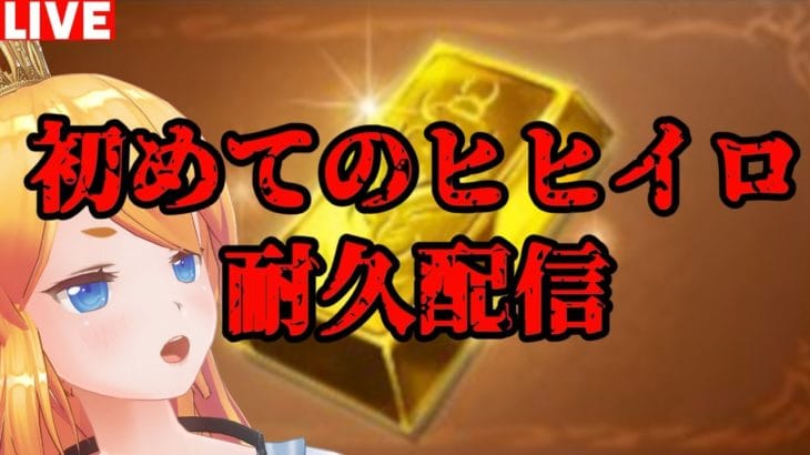 【グラブル】初めてのヒヒイロ耐久配信！※終了予定は未定（笑）【カドミツ/Vtuber】