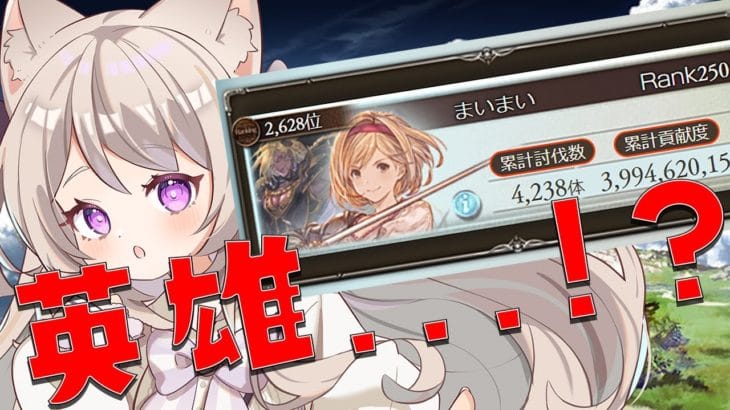 【グラブル】英雄？！マグナで頑張る2回目の光古戦場！！本戦４日目part2【GRANBLUEFANTASY /#みなねこ】