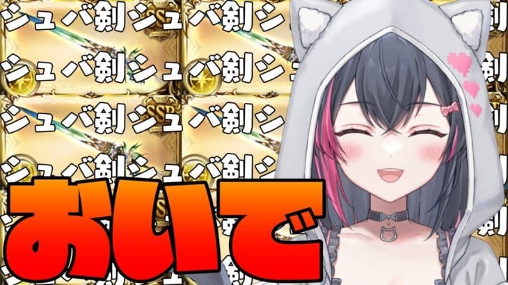 【グラブル/初心者🔰】地獄のシュバ剣掘りのお時間です【遊原あい/vtuber/】