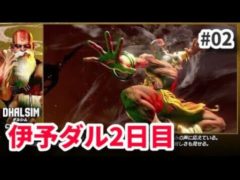 【スト6】ダルシム、お前やれるのか #02 【SF6】