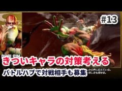 【スト6】MASTERダルシムによる修行 対戦相手も募集【SF6 #13 】