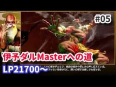 【スト6】伊予ダルMasterへの道 その1【SF6 #05】