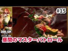 【スト6】ダルシムで週末昼間のマスターパトロール編【SF6 #15 】