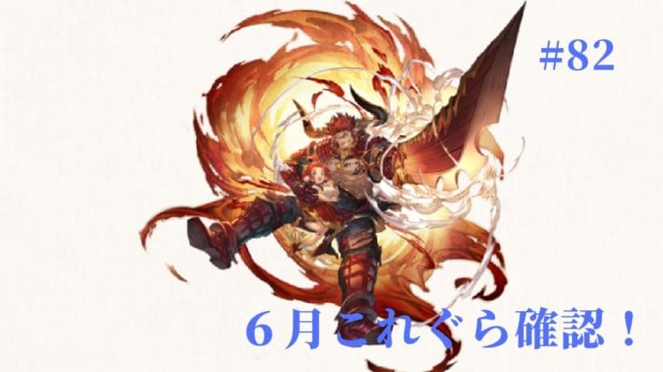 #82 グランブルーファンタジー　6月これぐら確認！＆土古戦場に向けて