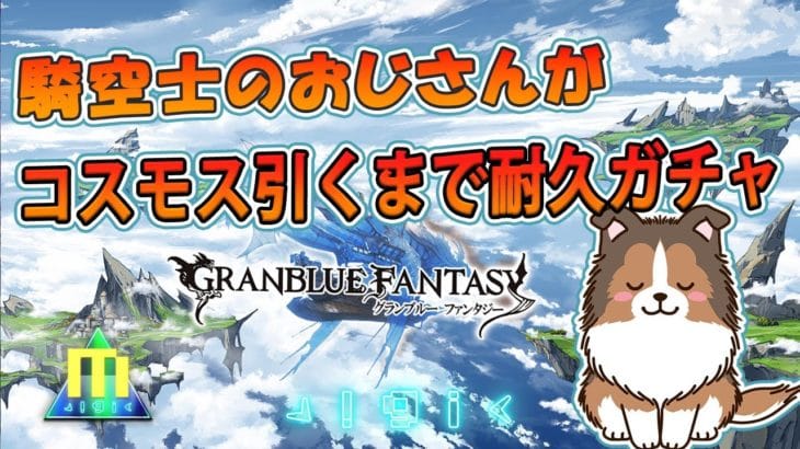 【グラブル】コスモス引くまで終われないガチャの他、土古戦場の準備をしたり、ジークHLに初挑戦したり【GRANBLUEFANTASY】