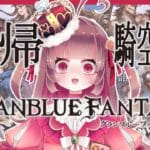 【 ＃グラブル 】復帰勢です！ガチャ回したり！誰が強いか教えて～！【 #新人Vtuber / 姫乃ゆあ】