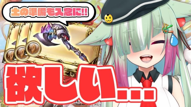 【グラブル/完全初見🔰】どうも、地獄のゴブロ斧堀りのお時間です…！！【玉響憩/Vtuber】