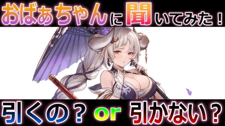 【グラブル】おばぁちゃん(シニアゲーマー)のガチャ事情！紫梓想憧が良く似合う優美な出で立ちが本当に素敵だよね。高貴さと品の良さを感じる紫が好きだもんね。結果は概要欄へ。【属性に捉われない】