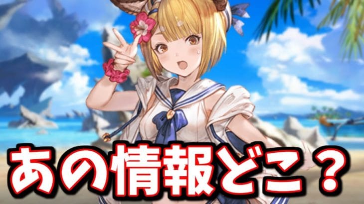 運営…重要な情報書くの忘れてない??これグラ6月号をまとめて見ていくっ【グラブル】