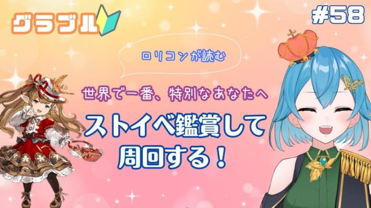 [ 新人VTuber/グラブル]ロリ好きVtuberによるストイベ鑑賞会！箱のために周回もするよ！[ ここもの２期生/ニーアクイン ]