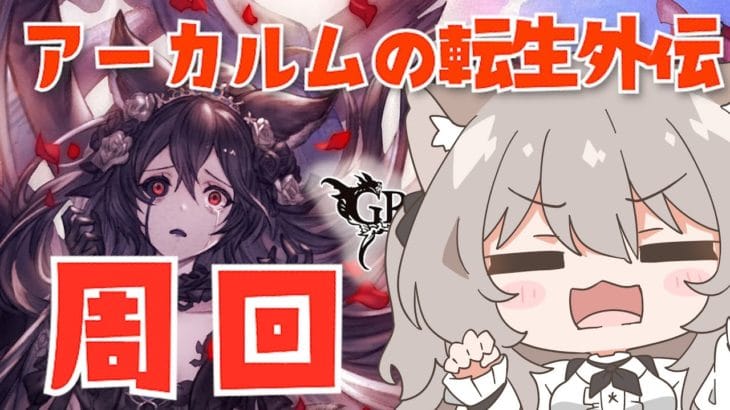 【グラブル】飲酒雑談！アーカルム外伝周回するよ！【GRANBLUEFANTASY /#みなねこ】