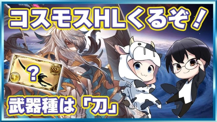 【グラブル】コスモスHLくるぞ雑談！武器種は「刀」🐮👓 第1901回目【🔴LIVE配信】