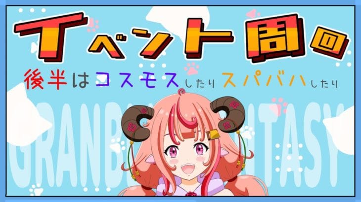 【グラブル】イベント周回！！後半はコスモスやスパバハ等の自発していくよ！！【グランブルーファンタジー】