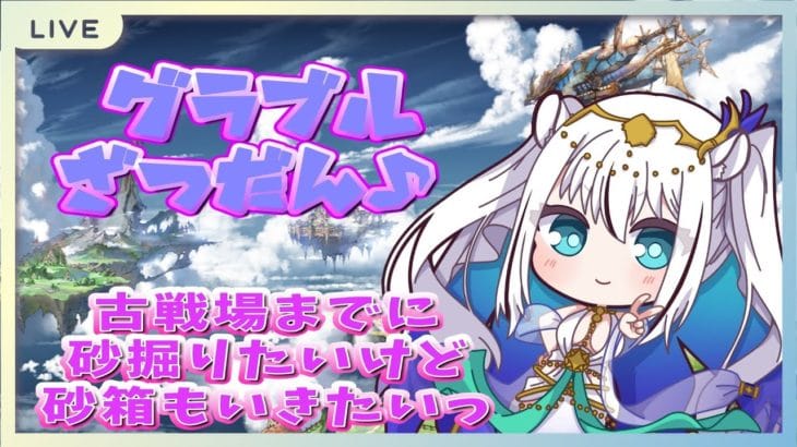 【グラブル】ジークHLが最近ヤバいらしい！けどそれでも短剣が欲しいのっ！！【#大河琥珀vtuber】