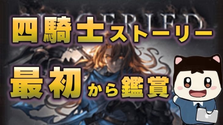 【グラブル】四騎士ストーリーを順番に履修していく配信３（兄弟牆に牆ぐ編）【ストーリー鑑賞】