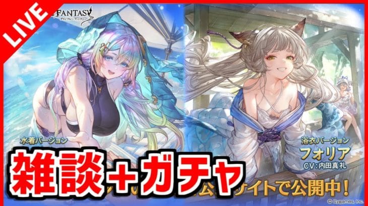 【グラブル/雑談】ガチャ引いてから周回雑談【グランブルーファンタジー/GRANBLUE FANTASY】