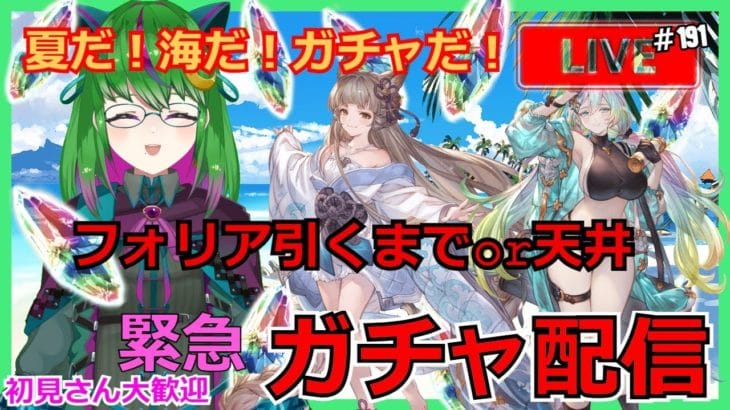 【グラブル】緊急ガチャ配信！フォリア引くのが先か天井が先か！こうご期待！！！【ガチャ】#191  【#方言Vtuber】