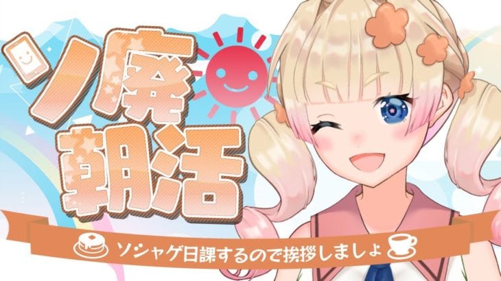 【朝活】ソ廃朝活！朝に日課を片付けて充実した1日を過ごすゾ👀グラブル/NIKKE/崩スタ【#限界ムリ実 /VTuber】#ムリライブ