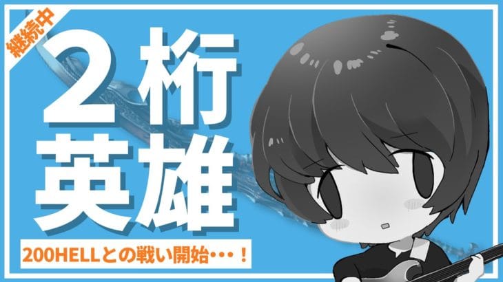 事前想定が困難すぎる200HELL開始。最適ムーブはどうなってるんだ！！！【グラブル】