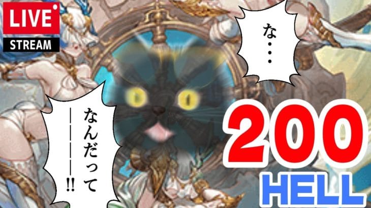 【グラブル】200HELL手動：団バフ時のムーブ確認