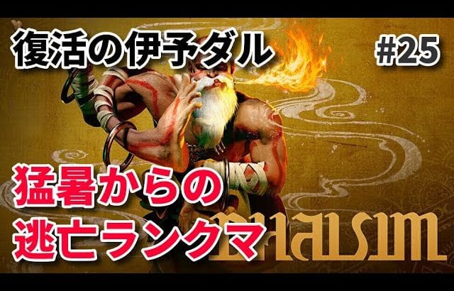 【スト6】ダルシムで猛暑から逃亡する休日ランクマッチ編 【SF6 #25】