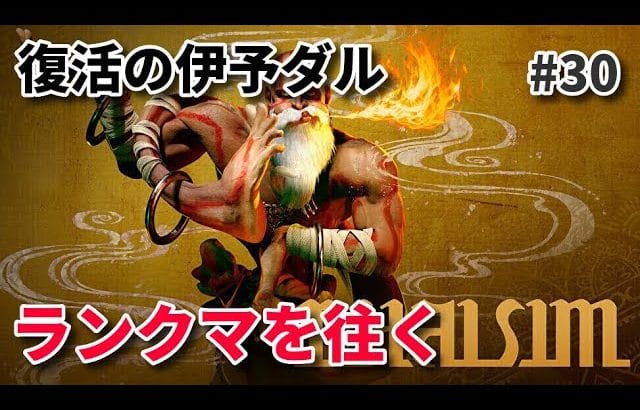 【スト6短時間】ダルシムで普通にランクマッチの巻【SF6 #30】