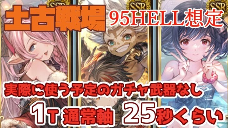 【土古戦場】95HELL想定　実際に使う予定のガチャ武器なし　1T　通常軸25秒くらいの編成【グラブル】