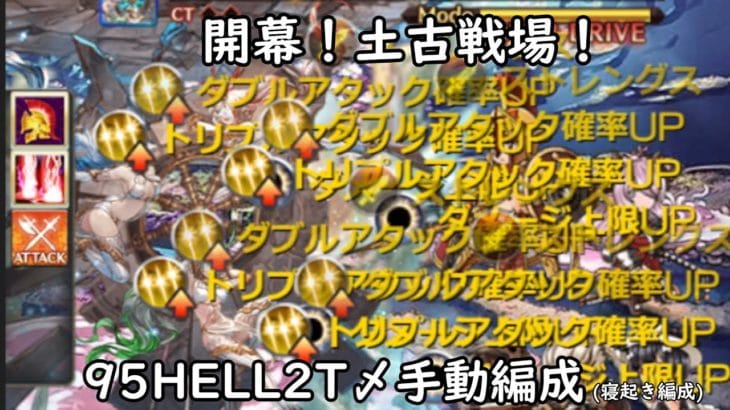 【グラブル】ガチャ武器無し！武器編成難度低めの95HELL手動2ターン編成！70秒前後【琴葉茜】