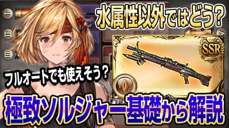 【グラブル】極致ソルジャーの基礎から解説！水属性以外ではどう？フルオートは？【GBF】