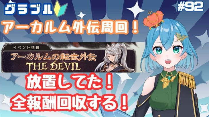 [ 新人VTuber/グラブル]外伝始まってた～～～！！！今からでも周回！報酬回収！！！いそげ～！！！[ここもの２期生/ニーアクイン ]