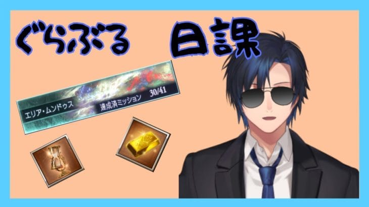 【#グラブル】ニオ育成とか日課（シエテ剣・砂・ヒヒ掘り）【#Vtuber】