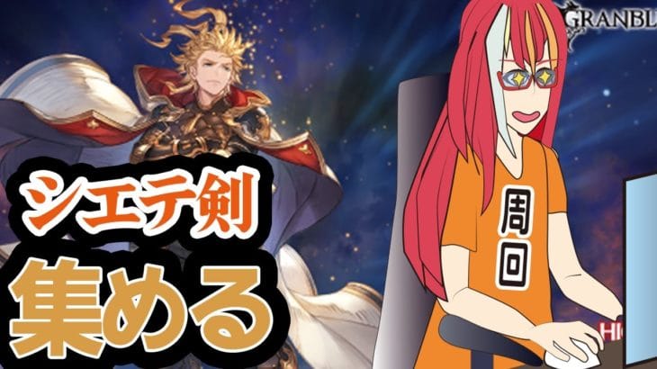 【グラブル配信】シエテ剣ください！！！！【Vtuber】【夕月鋭音】