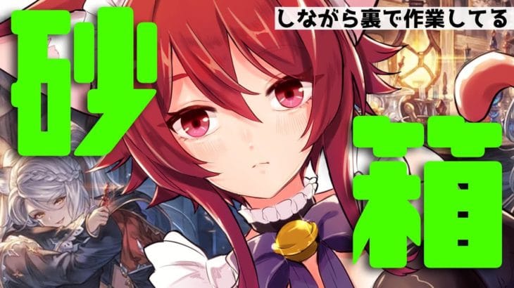 【グラブル】作業を監視してほしい砂箱もするので…【水葉】