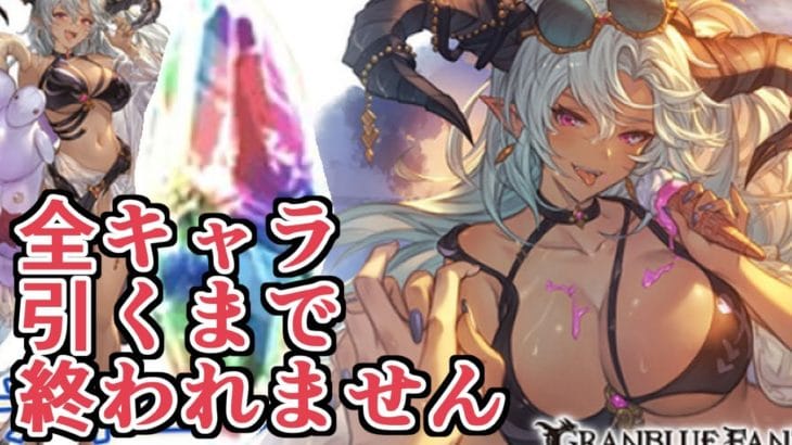 『全キャラ取るまで終われない』水着レジェフェス！　流石に１天井じゃ済まない気がしてる。【グラブル】