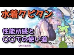 【グラブル】水着クピタン 性能所感とスパバハでの実戦動画【ずんだもん】