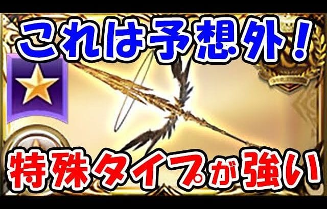 【グラブル】これは予想外！エクスウォフ槍 特殊タイプが強い！（神槍エクス・クシュスラ）（土マグナ）「グランブルーファンタジー」