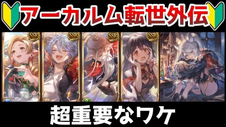 【初心者向け】アーカルムの転世外伝分かりやすく解説【グラブル/ゆっくり解説】