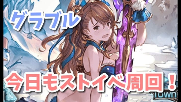【グラブル】ストイベ周回!トリガーあと2300個!