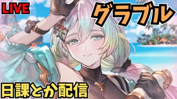 【グラブル】石溜めたり、ガチャチケ集めたり色々やっていこう【LIVE】