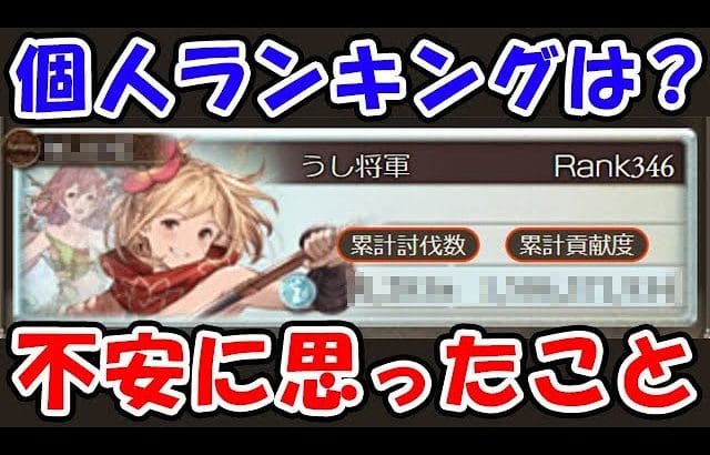 【土古戦場】今回の個人ランキングは？今後不安に思ったこと（個ラン）（金剛チャレンジ）（グラブル）「グランブルーファンタジー」