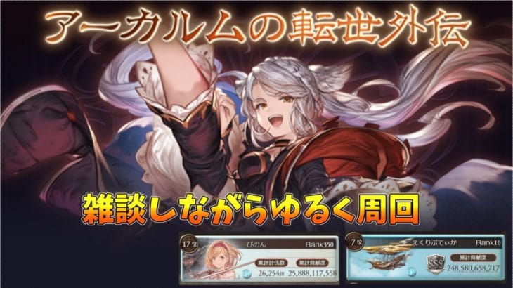【グラブル】古戦場お疲れさまでした！　無事目標順位達成！！　ゆるく外伝やりながら古戦場のアレコレ話します　団員も募集中です！  [#GBF]